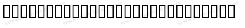 JS Angsumalin Regular字体转换